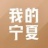 我的宁夏政务 v1.12.0.0 安卓版