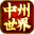 中州传世 v3.0 安卓版