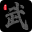 武道宗师 v1.0.1 安卓版