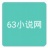 63小说网 v1.0.1 安卓版