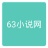 63小说网 v1.0 安卓版