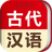 古代汉语词典 v4.0.4 安卓版
