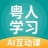 粤人学习 v5.0.2 安卓版