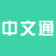 中文通 v1.0.1 安卓版