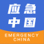 应急中国 V2.2.3.3 安卓版