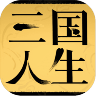 三国人生游戏 V1.16 安卓版
