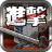 进击的巨人手游中文版 V1.1.1 安卓版