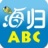 海归ABC V4.3.9.149796 安卓版