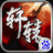 轩辕战刃 V1.0.5.2.2 安卓版