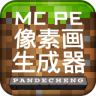 mcpe像素画生成器 V1.01 安卓版