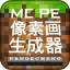 mcpe像素画生成器 V1.01 安卓版