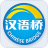 汉语桥俱乐部 V2.9.23 安卓版