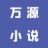 万源小说 V1.0.1 安卓版