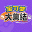 宝可梦大集结中文版最新版 V1.2.1.3 安卓版