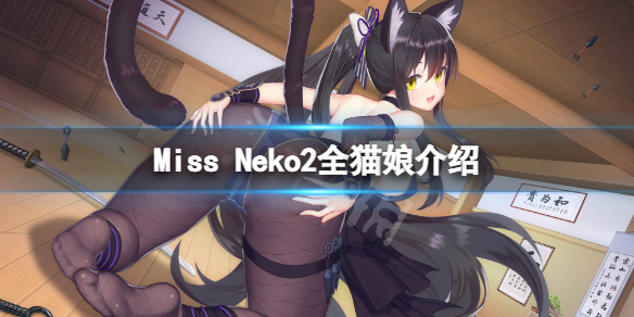 猫咪小姐2猫娘有哪些 Miss Neko2全猫娘介绍