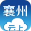 云上襄州 V1.0.8 安卓版