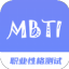 MBTI职业性格测试专家 V1.0 安卓版