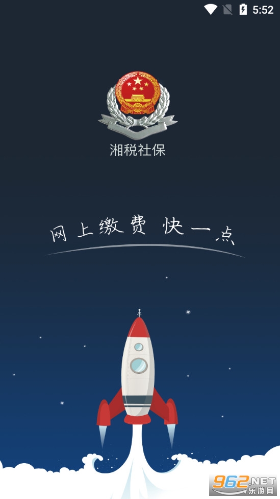 湘税社保 V1.0.24 安卓版