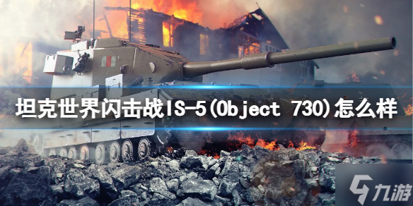 《坦克世界闪击战》IS-5(Object 730)怎么样 IS-5(Object 730)坦克图鉴_坦克世界闪击战