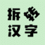 拆转汉字游戏 V1.0.7 安卓版
