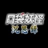 口袋妖怪沉思录中文版下载安装 V9.0.15