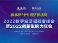 2022数字经济领航者峰会暨2022创新影响力年会在京线上召开