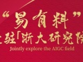 易有料成功入驻「浙江大学计算机研究院」携手发力AIGC领域，深化内容生态探索