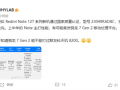 Redmi Note 12T系列新机入网：有望首发骁龙7 Gen 2