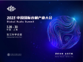 厚积薄发｜中国国际音频产业大会（GAS）将于2023年3月28-30日举办