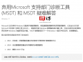 微软正式弃用 Win11 支持部门诊断工具 MSDT