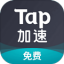 tap加速器下载安卓版 V3.8.1