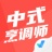 中式烹调师考试聚题库app介绍 V1.0.2