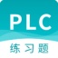 PLC练习题app介绍 V2.7
