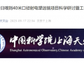 中国科学院上海天文台启动日喀则40米射电望远镜项目